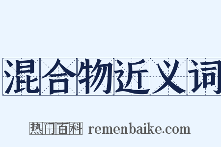 混合物近义词是什么意思的图片